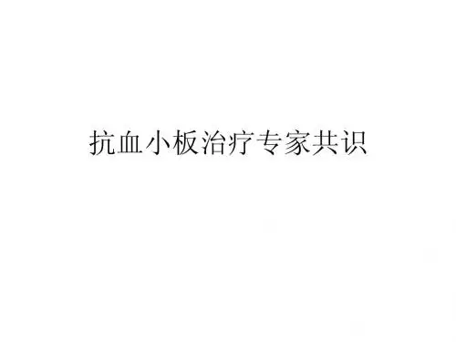 抗血小板治疗专家共识
