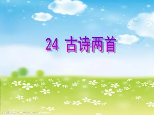 24.古诗两首[苏教版五年级语文(下册)]2014优秀课件