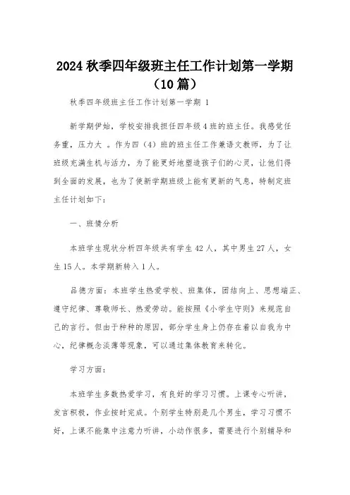 2024秋季四年级班主任工作计划第一学期(10篇)