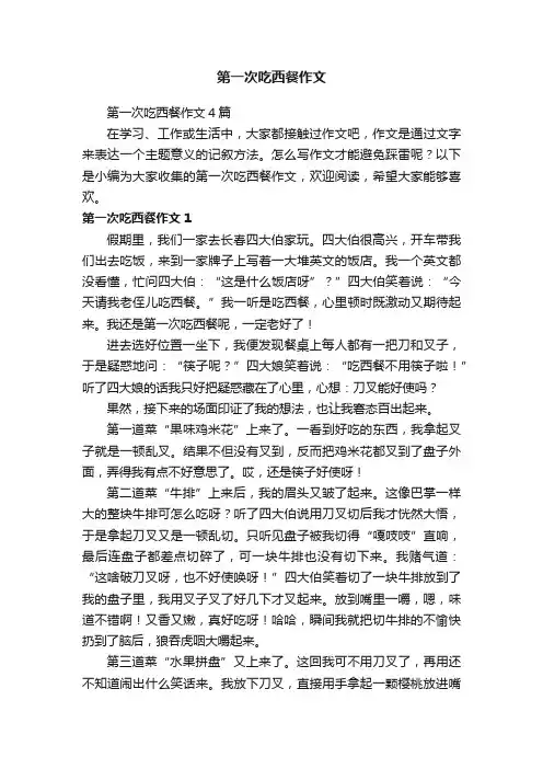第一次吃西餐作文4篇