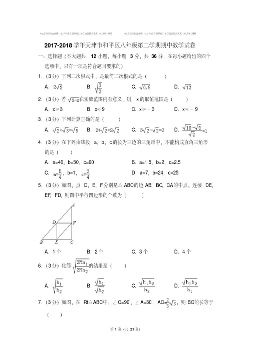 2020-2021年天津市和平区八年级第二学期期中数学试卷含解析