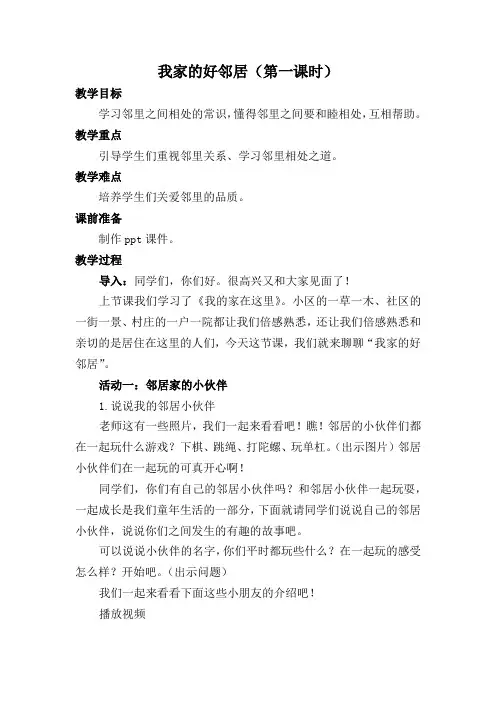 三年级道法《我家的好邻居》第一课时  教案