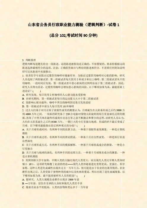 山东省公务员行政职业能力测验逻辑判断-试卷1_真题-无答案