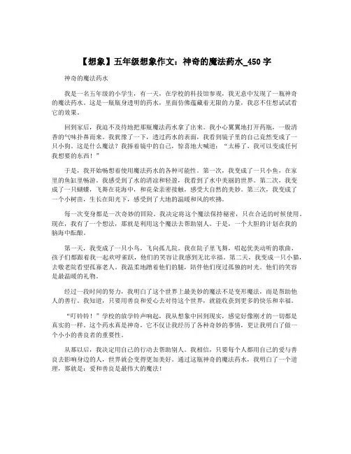 【想象】五年级想象作文：神奇的魔法药水_450字 2