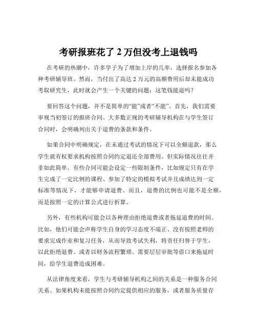 考研报班花了2万但没考上退钱吗