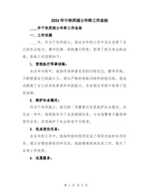 2024年干休所战士年终工作总结