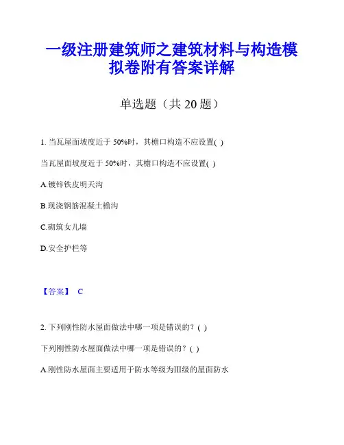 一级注册建筑师之建筑材料与构造模拟卷附有答案详解