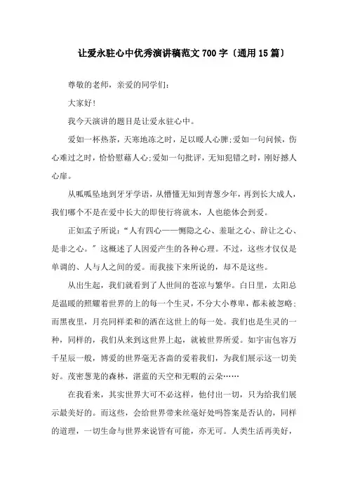 让爱永驻心中优秀演讲稿范文700字(通用15篇)精选