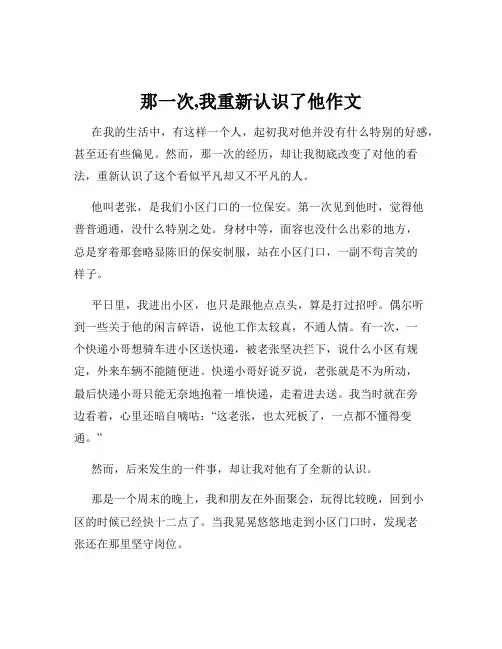 那一次,我重新认识了他作文