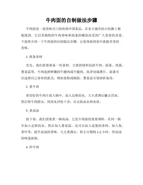 牛肉面的自制做法步骤
