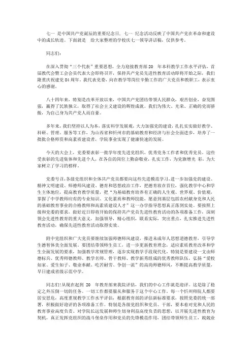 学校庆七一领导讲话稿【精选】