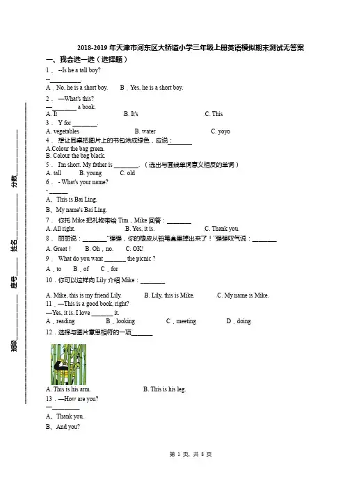 2018-2019年天津市河东区大桥道小学三年级上册英语模拟期末测试无答案(1)