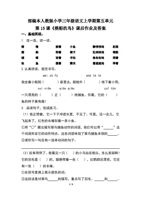 部编本人教版小学三年级语文上学期第五单元第15课《搭船的鸟》课后作业及答案