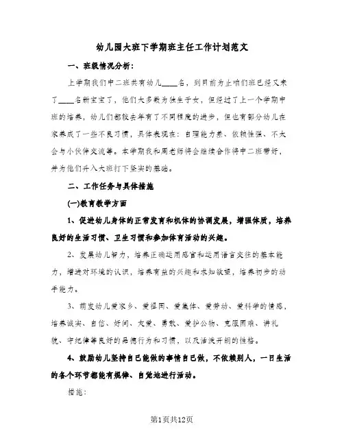 幼儿园大班下学期班主任工作计划范文（四篇）