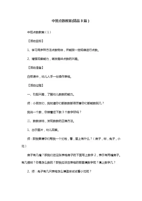 中班点数教案(精品3篇)