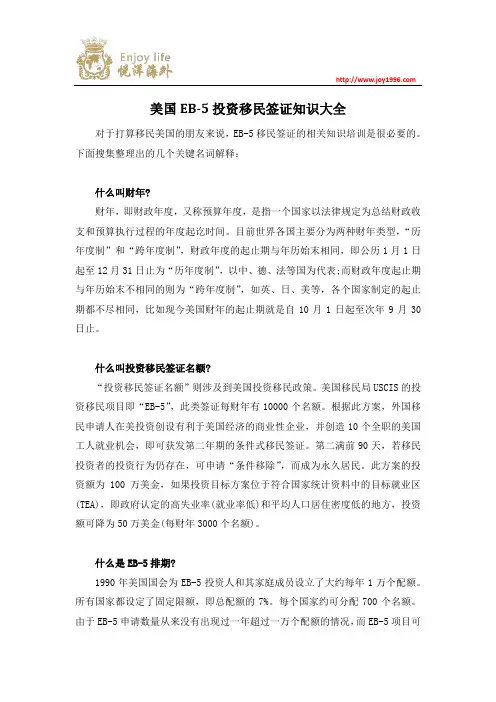 美国EB-5投资移民签证知识大全