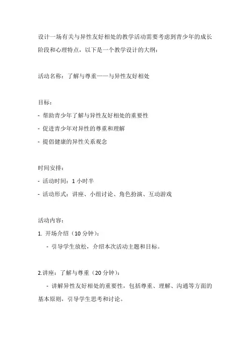 与异性友好相处教学设计