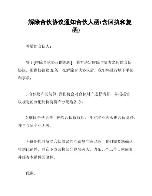 解除合伙协议通知合伙人函(含回执和复函)