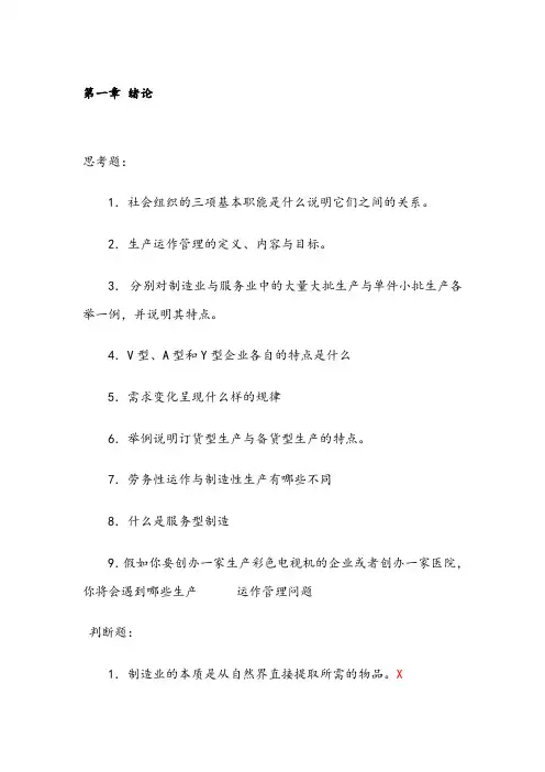生产与运作管理第三版课后习题含答案版
