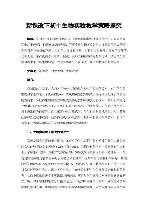 新课改下初中生物实验教学策略探究