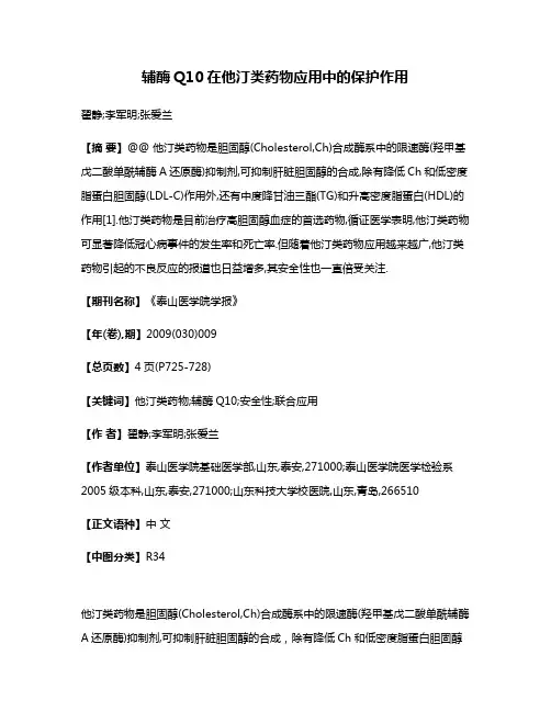 辅酶Q10在他汀类药物应用中的保护作用
