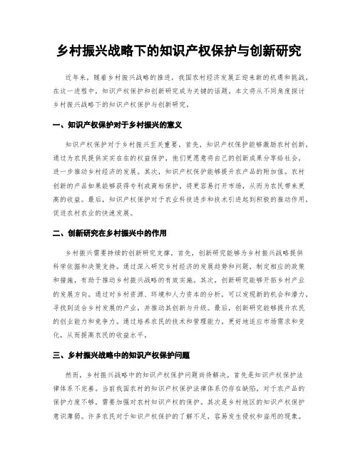 乡村振兴战略下的知识产权保护与创新研究