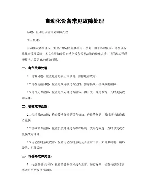 自动化设备常见故障处理