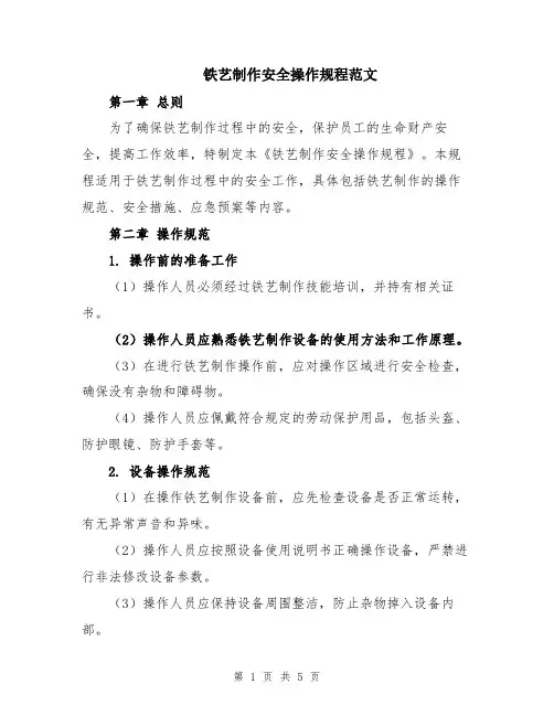 铁艺制作安全操作规程范文
