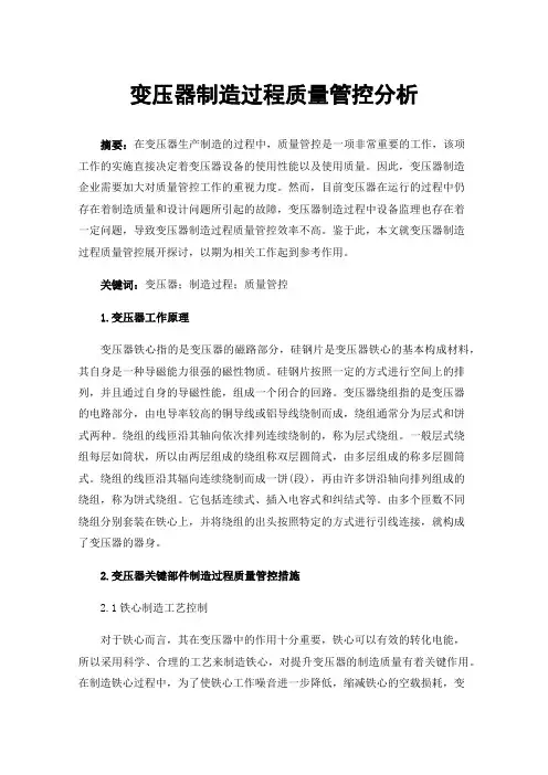 变压器制造过程质量管控分析