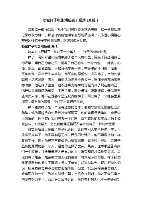 骆驼祥子电影观后感（精选10篇）