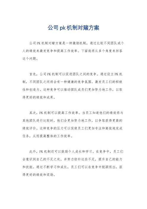公司pk机制对赌方案