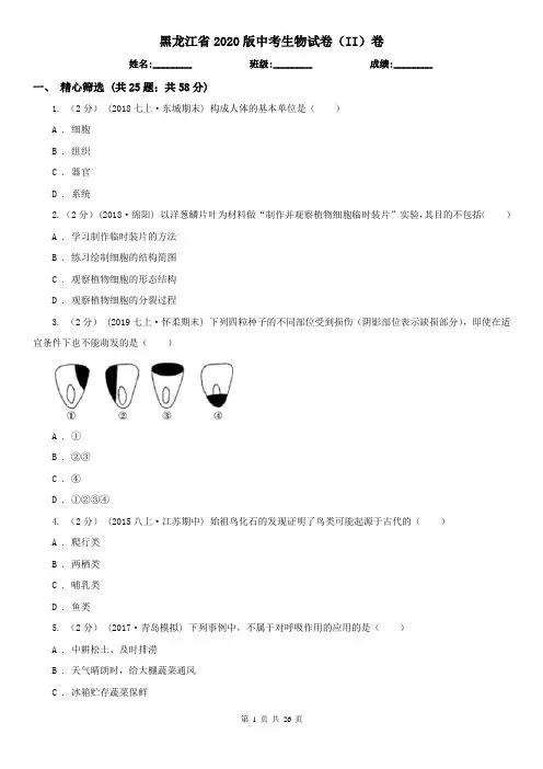 黑龙江省2020版中考生物试卷(II)卷
