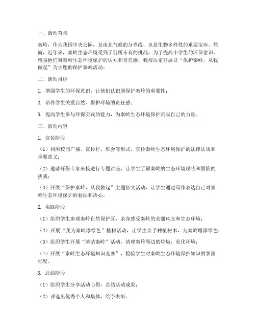 小学保护秦岭活动方案计划