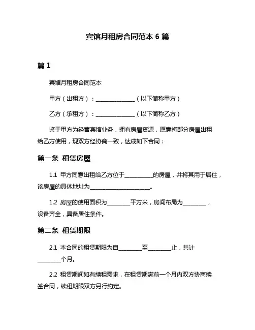 宾馆月租房合同范本6篇