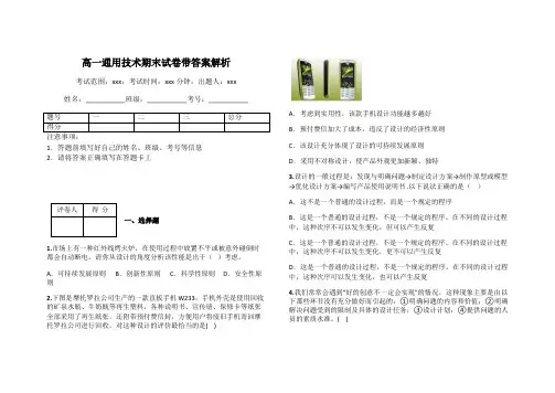 高一通用技术期末试卷带答案解析