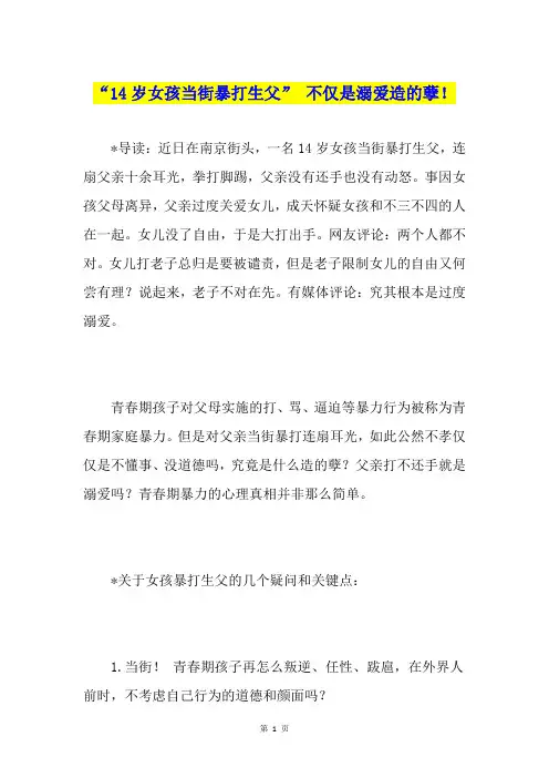 “14岁女孩当街暴打生父” 不仅是溺爱造的孽!