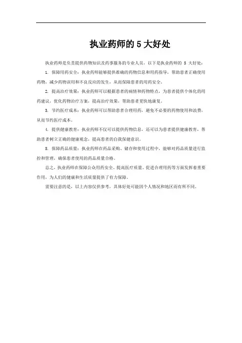 执业药师的5大好处
