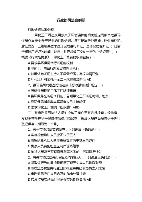 行政处罚法案例题