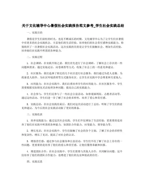 关于文化辅导中心暑假社会实践报告范文参考_学生社会实践总结