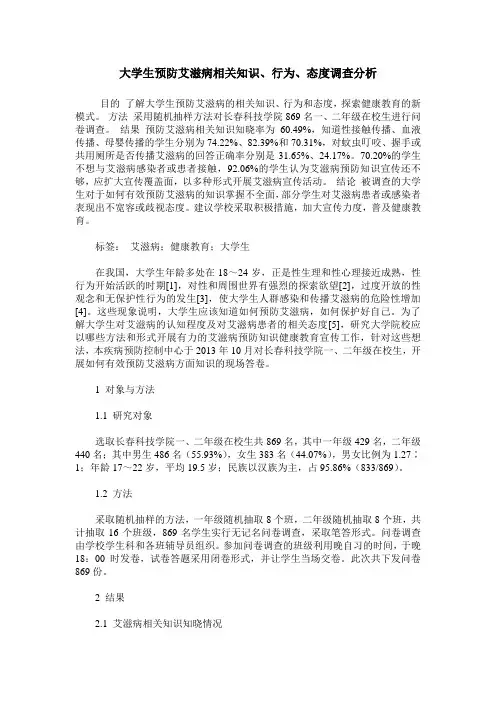 大学生预防艾滋病相关知识、行为、态度调查分析