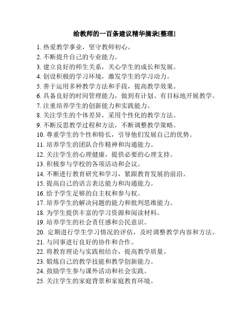 给教师的一百条建议精华摘录[整理]