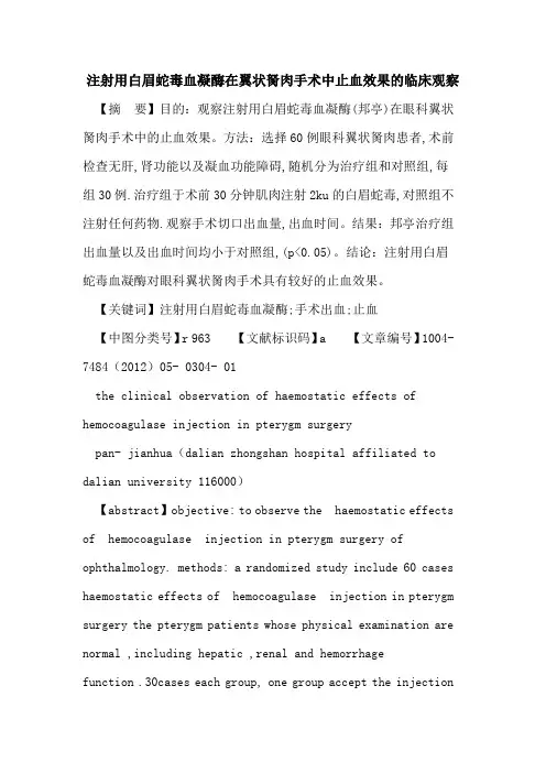 注射用白眉蛇毒血凝酶在翼状胬肉手术中止血效果临床观察论文