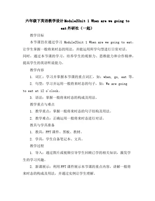 六年级下英语教学设计-Module2Unit1Whenarewegoingtoeat-外研社(一起)