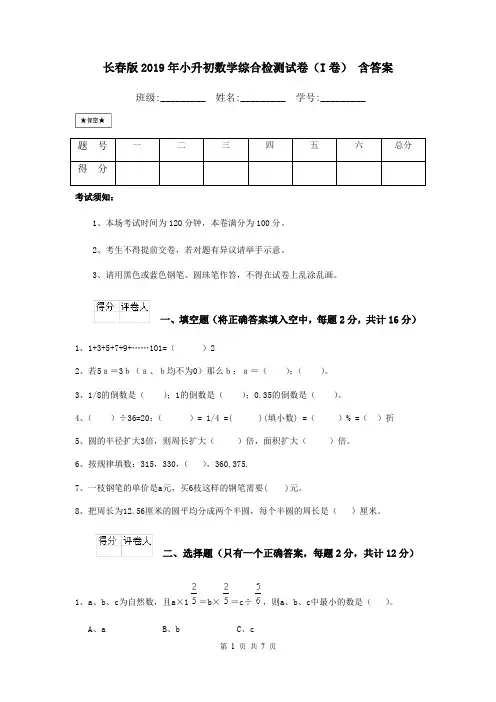 长春版2019年小升初数学综合检测试卷(I卷) 含答案