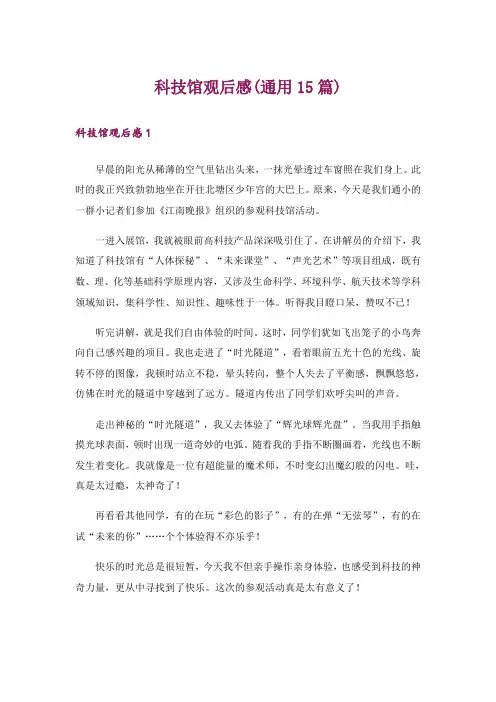 科技馆观后感(通用15篇)