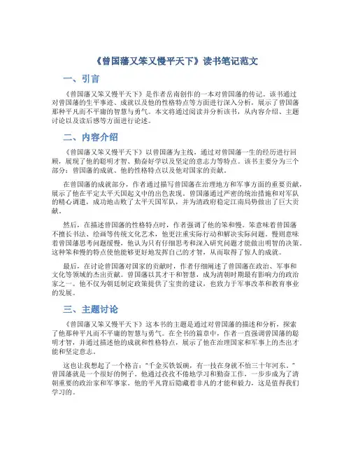 《曾国藩又笨又慢平天下》读书笔记范文