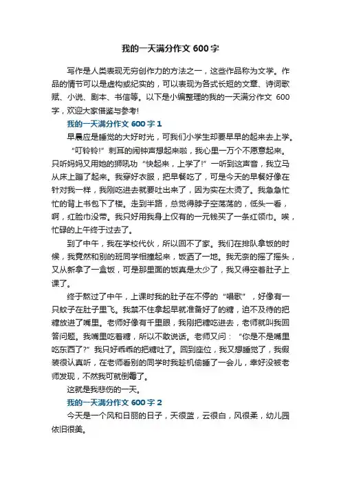 我的一天满分作文600字5篇