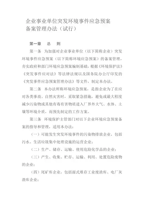 企业事业单位突发环境事件应急预案