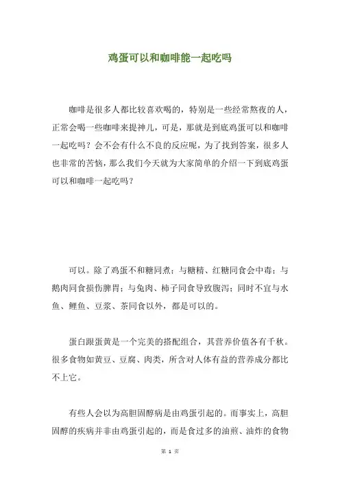 鸡蛋可以和咖啡能一起吃吗