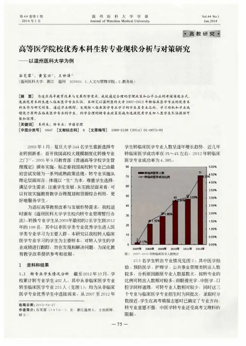 高等医学院校优秀本科生转专业现状分析与对策研究——以温州医科大学为例